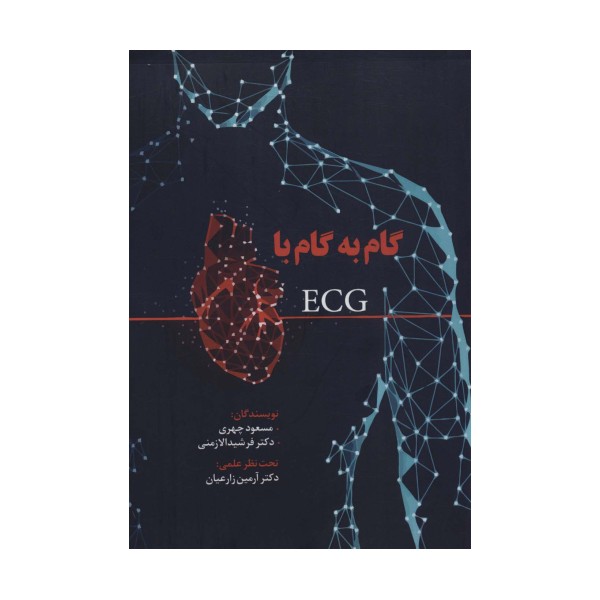 گام به گام با ECG