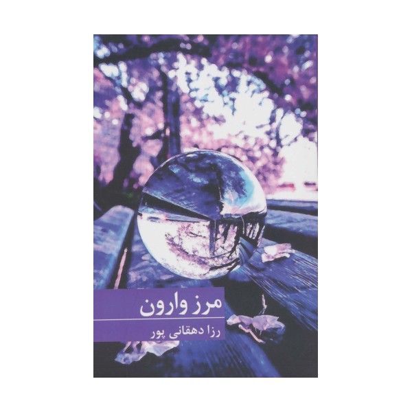 مرز وارون