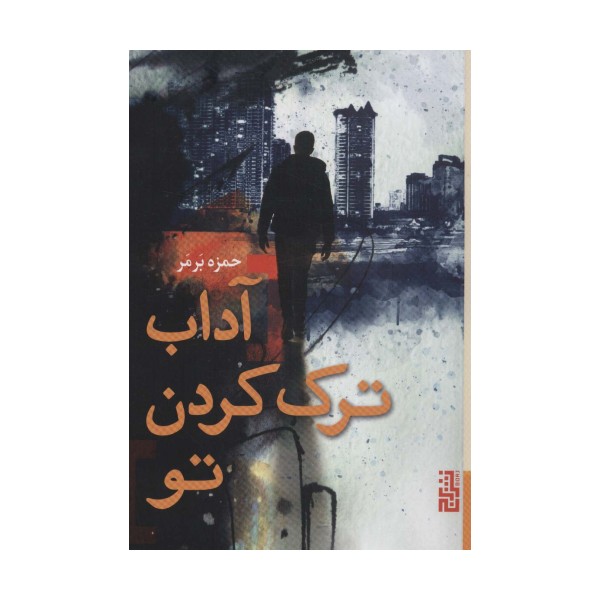 آداب ترک کردن تو