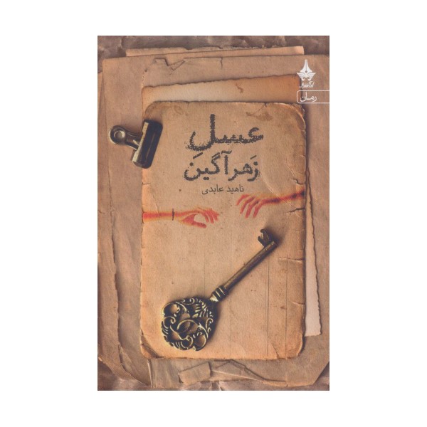 عسل زهرآگین