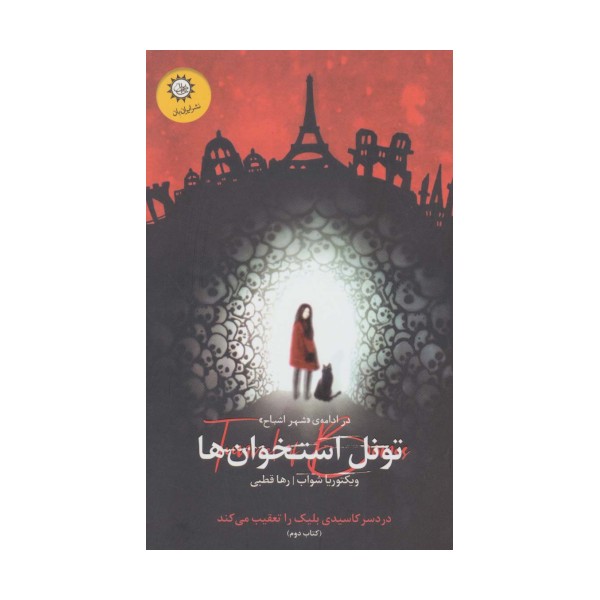 تونل استخوان ها:در ادامه ی «شهر اشباح» (شهر اشباح 2)