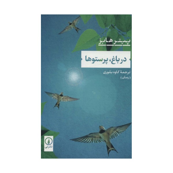 در باغ،پرستوها
