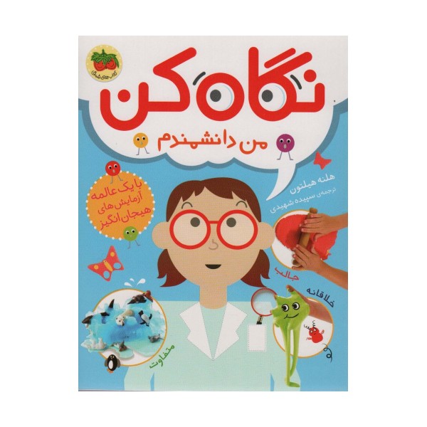 نگاه کن 2 (من دانشمندم)،(گلاسه)
