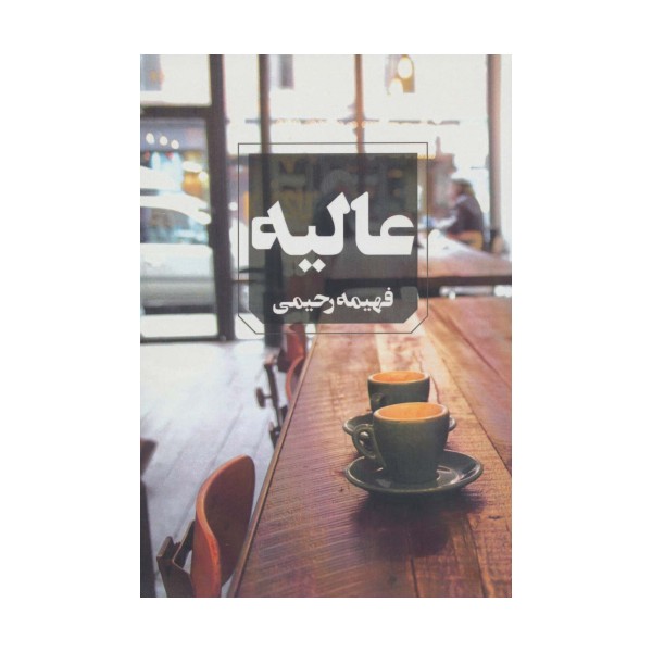 عالیه