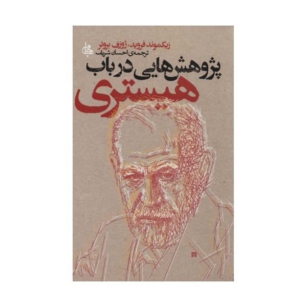 پژوهش هایی در باب هیستری