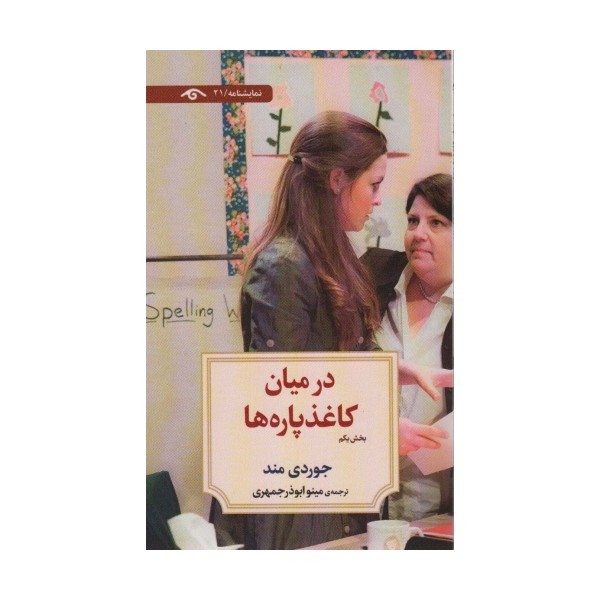 در میان کاغذپاره ها (بخش یکم)،(نمایشنامه21)