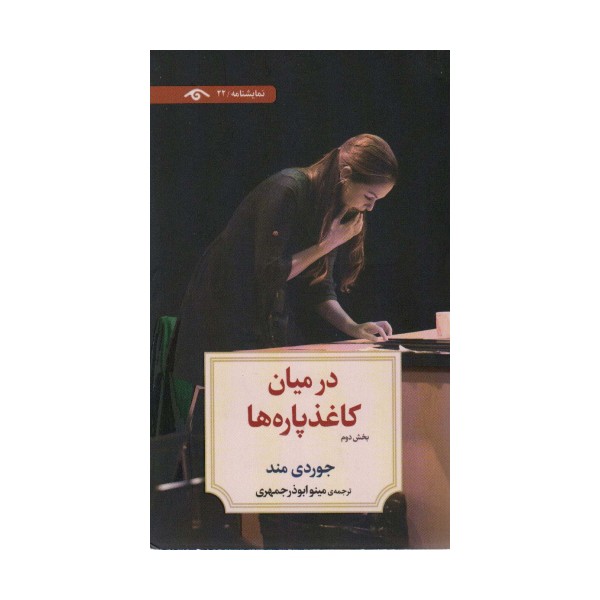 در میان کاغذپاره ها (بخش دوم)،(نمایشنامه22)
