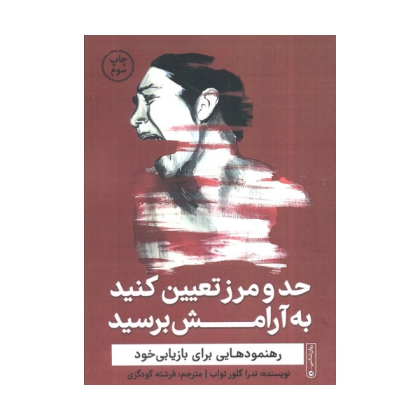 حد و مرز تعیین کنید به آرامش برسید (رهنمودهایی برای بازیابی خود)