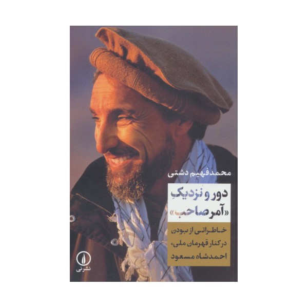 دور و نزدیک «آمر صاحب» (خاطراتی از بودن در کنار قهرمان ملی،احمدشاه مسعود)