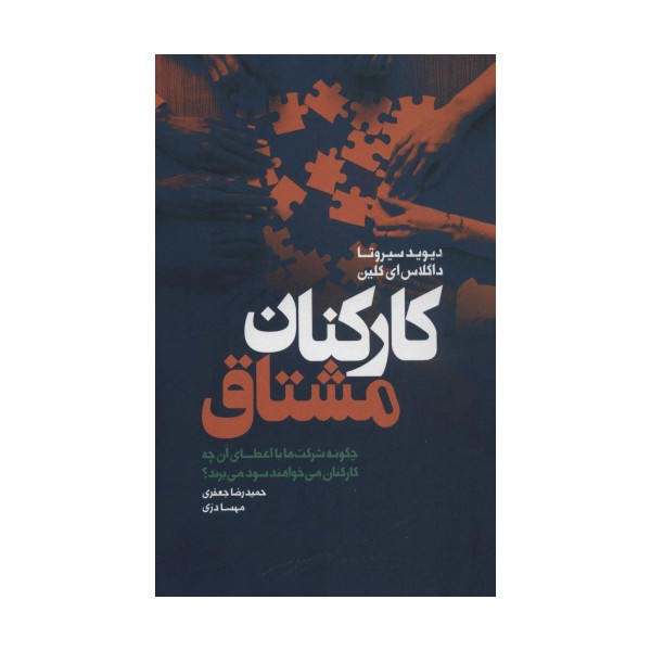 کارکنان مشتاق (چگونه شرکت ها با اعطای آن چه کارکنان می خواهند سود می برند؟)