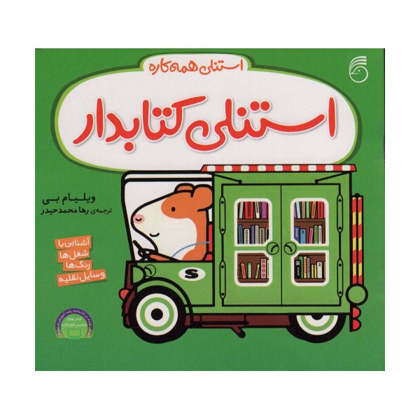 استنلی کتابدار (استنلی همه کاره)