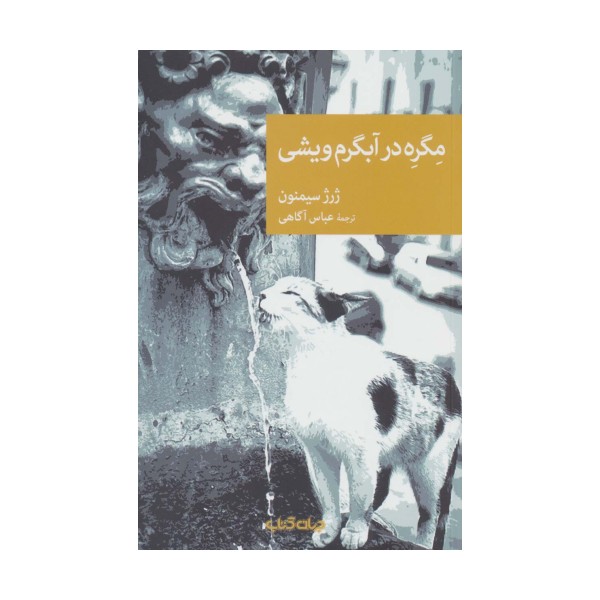 مگره در آبگرم ویشی (نقاب103)