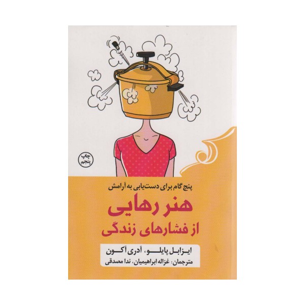 هنر رهایی از فشارهای زندگی (پنج گام برای دست یابی به آرامش)