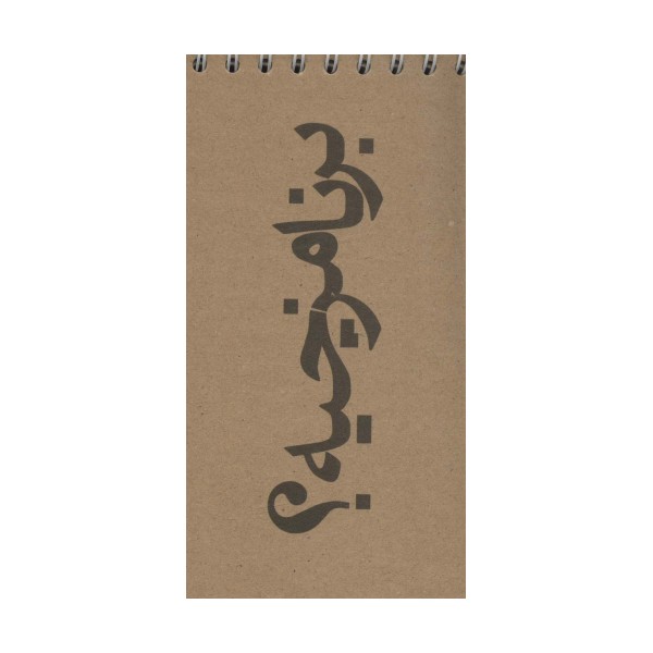 دفترچه یادداشت خط دار (کد648)،(سیمی)