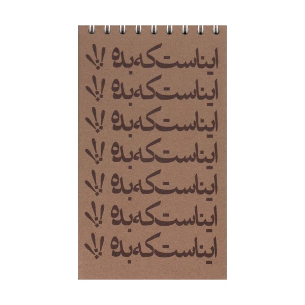 دفترچه یادداشت خط دار (کد631)،(سیمی)