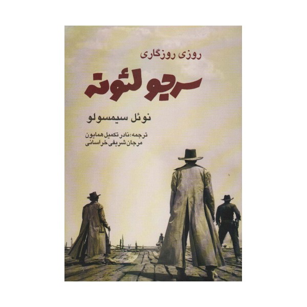 روزی روزگاری (سرجو لئونه)