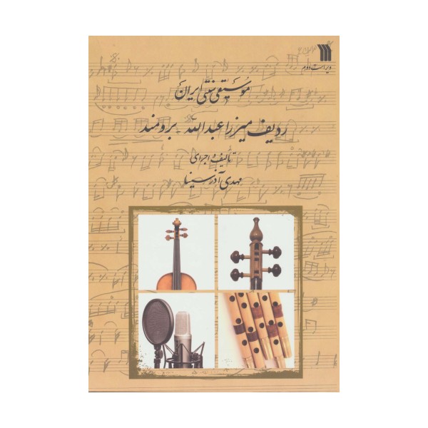 موسیقی سنتی ایران (ردیف میرزا عبدالله-برومند)