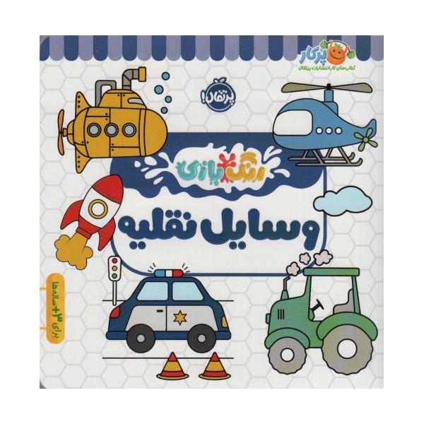 وسایل نقلیه (رنگ بازی)