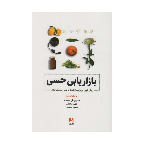 بازاریابی حسی (روش نوین برقراری ارتباط با ذهن مصرف کننده)