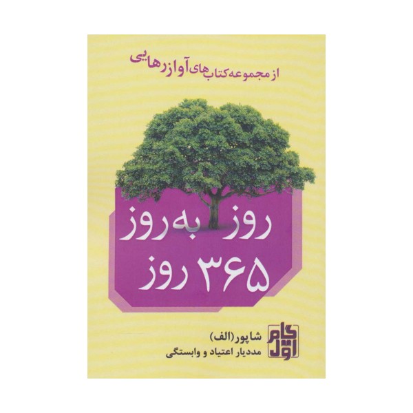 روز به روز 365 روز (آواز رهایی)