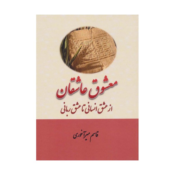 معشوق عاشقان (از عشق انسانی تا عشق ربانی)