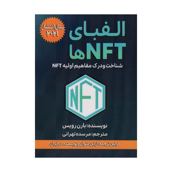 الفبای NFT ها (شناخت و درک مفاهیم اولیه NFT)