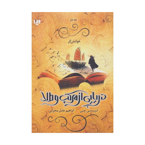 دریایی از مرکب و طلا 1 (خوانش گر)