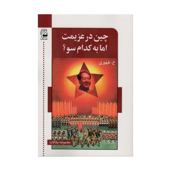 چین در عزیمت اما به کدام سو؟