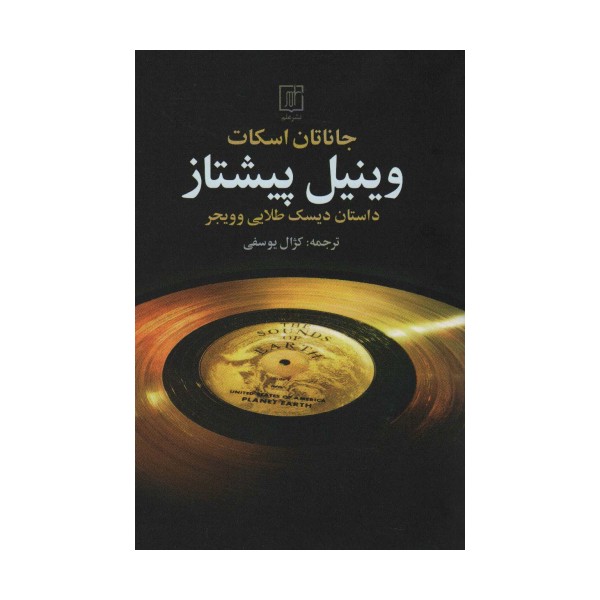 وینیل پیشتاز (داستان دیسک طلایی و ویجر)