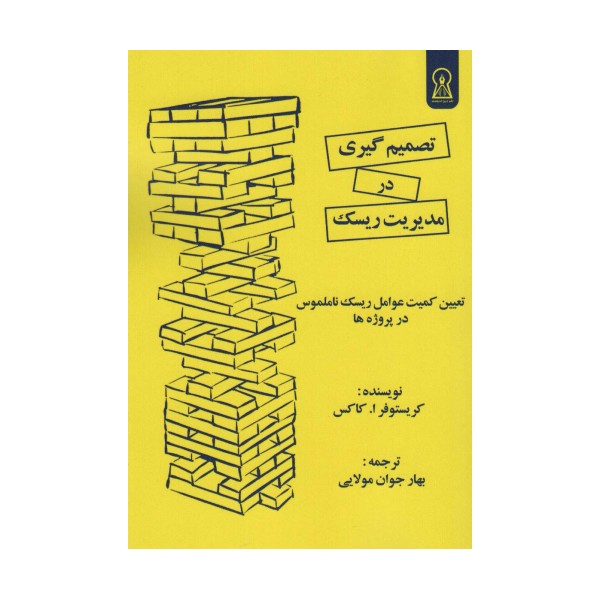 تصمیم گیری در مدیریت ریسک (تعیین کمیت عوامل ریسک نامملوس در پروژه ها)
