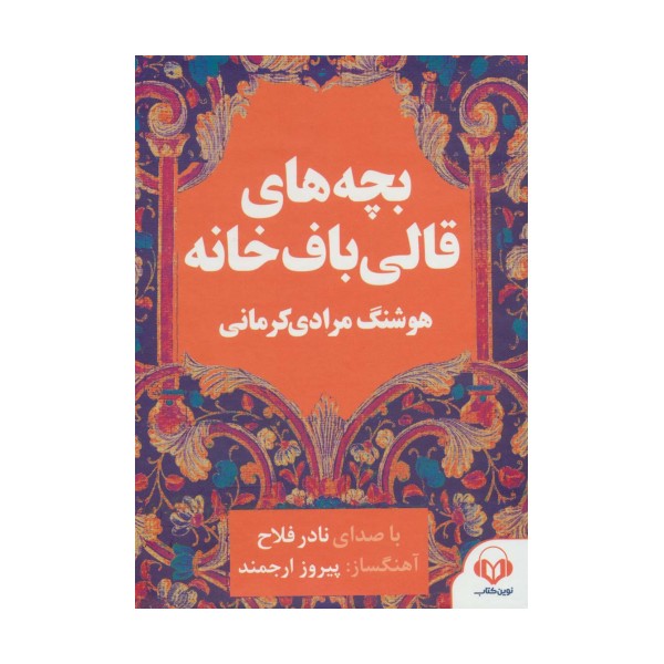 کتاب سخنگو بچه های قالی باف خانه (صوتی)،(باقاب)