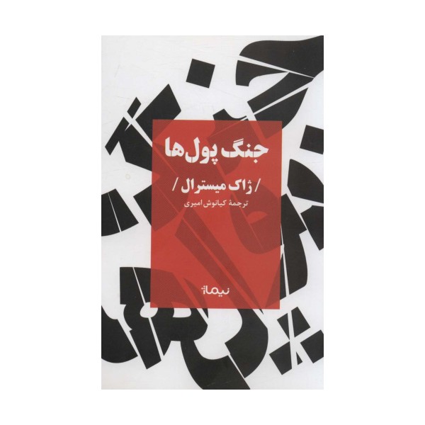 جنگ پول ها