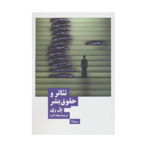 تئاتر و حقوق بشر (نظریه و تئاتر)