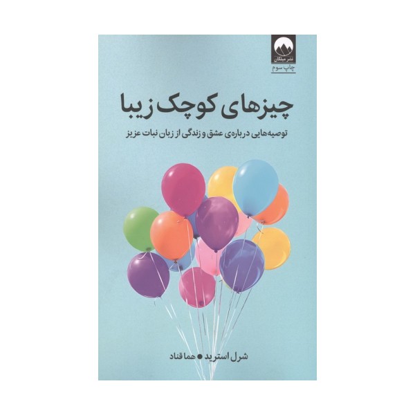 چیزهای کوچک زیبا (توصیه هایی درباره ی عشق و زندگی از زبان نبات عزیز)