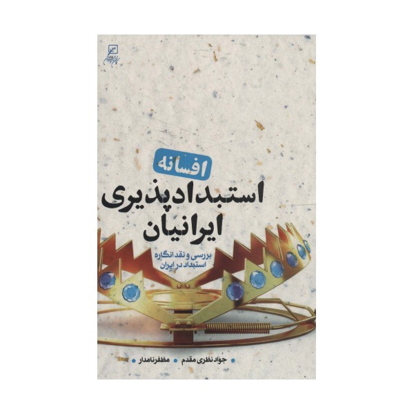 افسانه استبدادپذیری ایرانیان (بررسی و نقد انگاره استبداد در ایران)