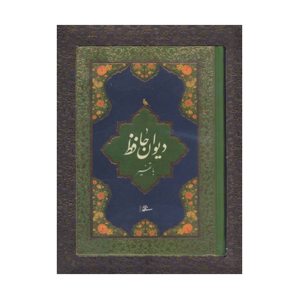 دیوان حافظ با تفسیر (باجعبه)