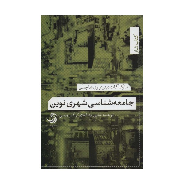 جامعه شناسی شهری نوین (کتاب شار)