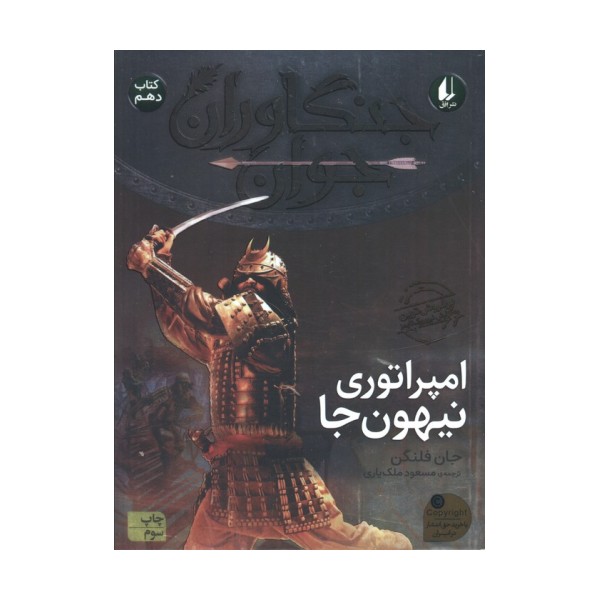 جنگاوران جوان10 (امپراتوری نیهون جا)