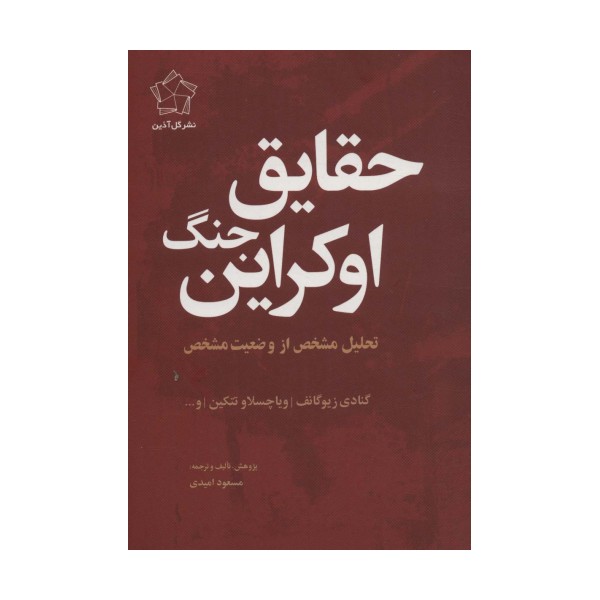 حقایق جنگ اوکراین (تحلیل مشخص از وضعیت مشخص)