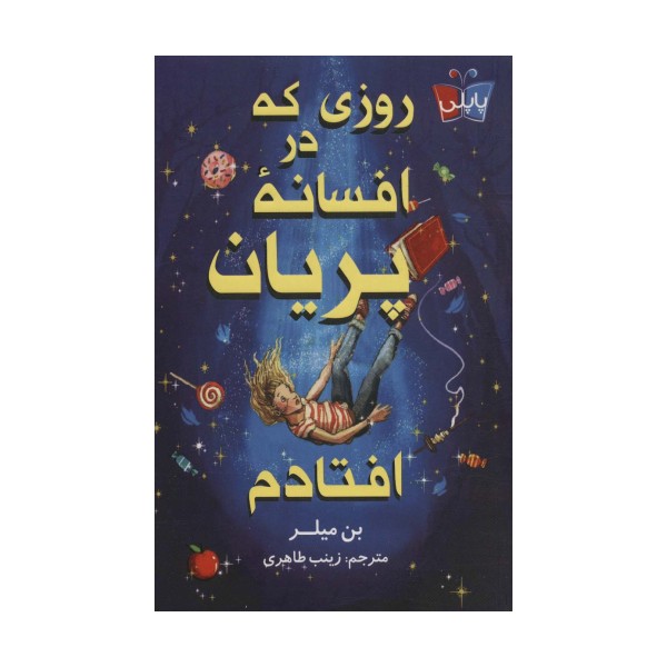 روزی که در افسانه پریان افتادم