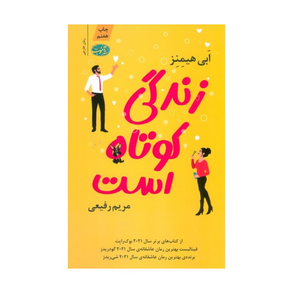 زندگی کوتاه است