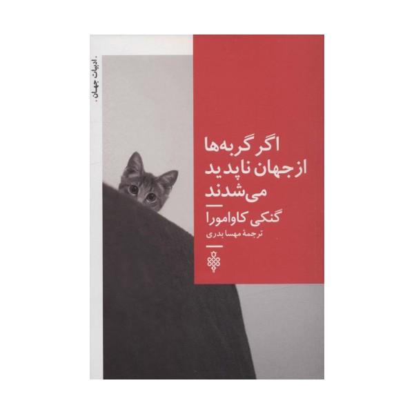اگر گربه ها از جهان ناپدید می شدند (ادبیات جهان)