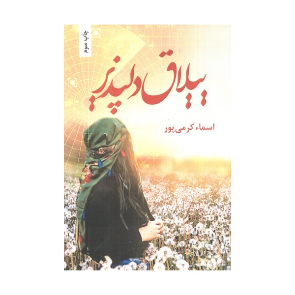 ییلاق دلپذیر