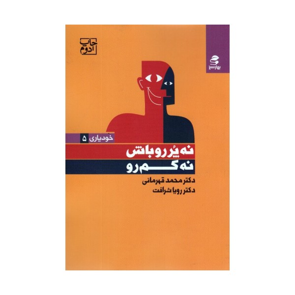 نه پررو باش،نه کم رو (خودیاری 5)