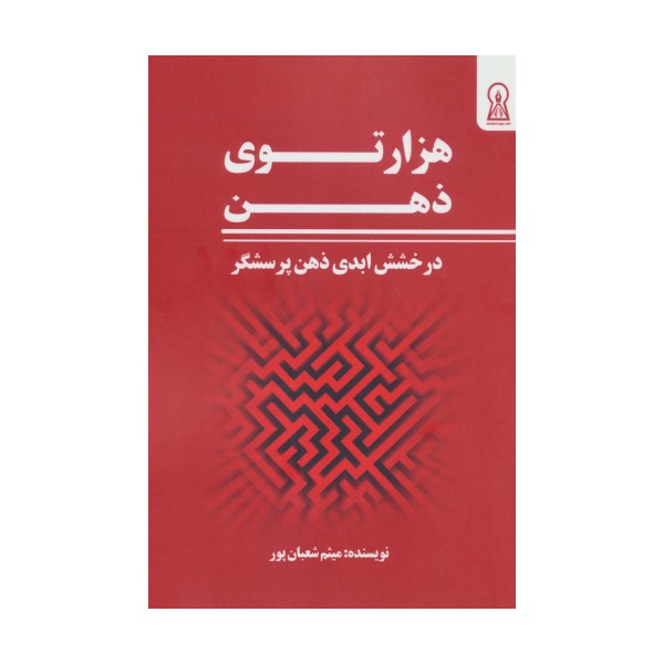 هزار توی ذهن (درخشش ابدی ذهن پرسشگر)