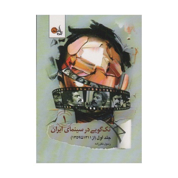 تک گویی در سینمای ایران جلد اول (از 1311 تا 1359)