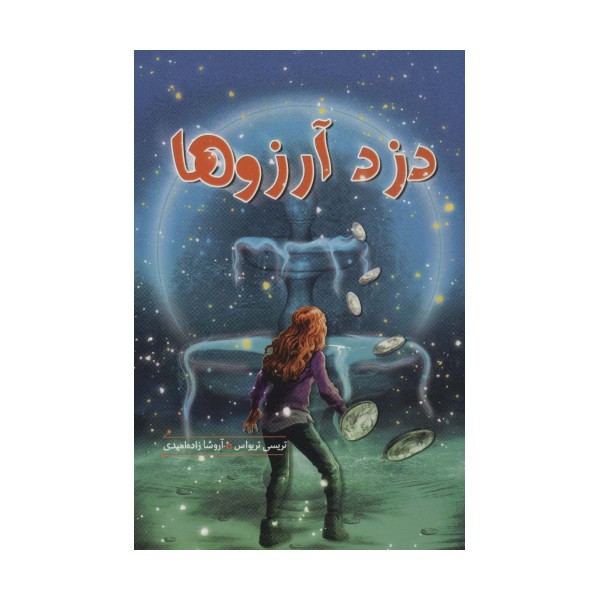 دزد آرزوها (سهراب107)
