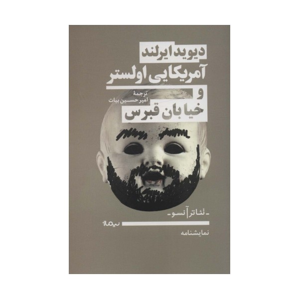 آمریکایی اولستر و خیابان قبرس (نمایشنامه،تئاتر آنسو)