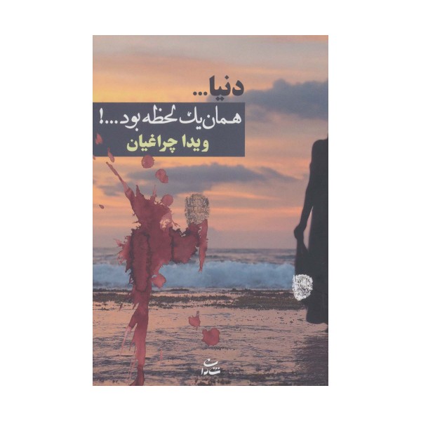 دنیا...همان 1 لحظه بود...!