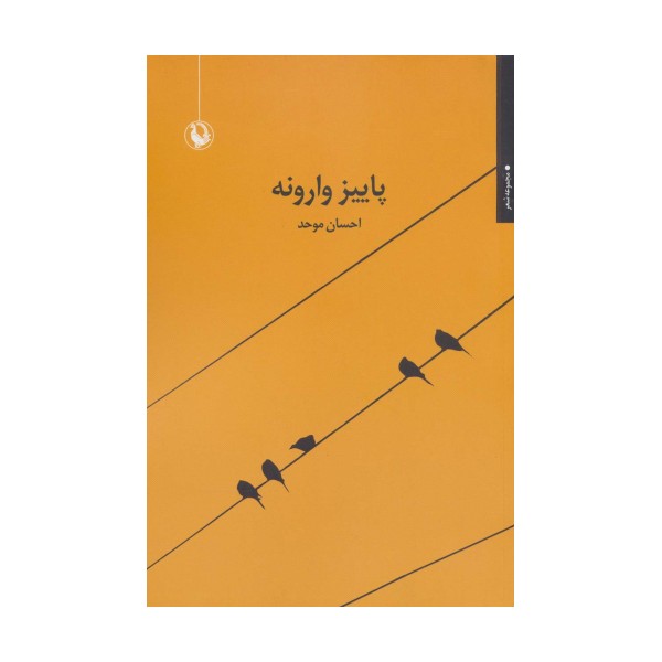 پاییز وارونه (مجموعه شعر)